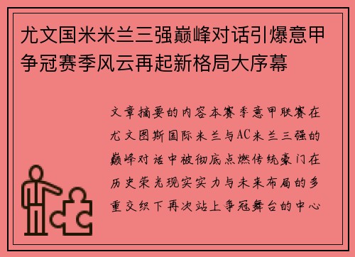 尤文国米米兰三强巅峰对话引爆意甲争冠赛季风云再起新格局大序幕