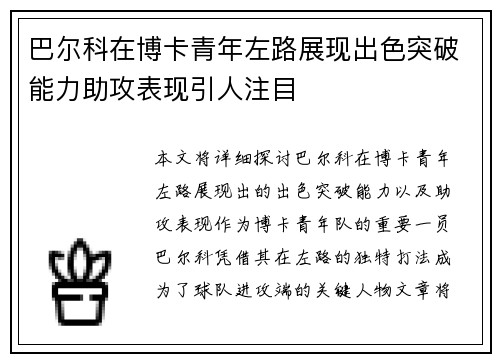 巴尔科在博卡青年左路展现出色突破能力助攻表现引人注目