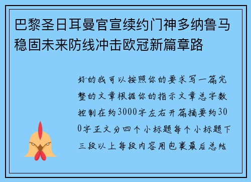 巴黎圣日耳曼官宣续约门神多纳鲁马稳固未来防线冲击欧冠新篇章路 巴黎圣日耳曼官宣续约门神多纳鲁马稳固未来防线冲击欧冠新篇章路