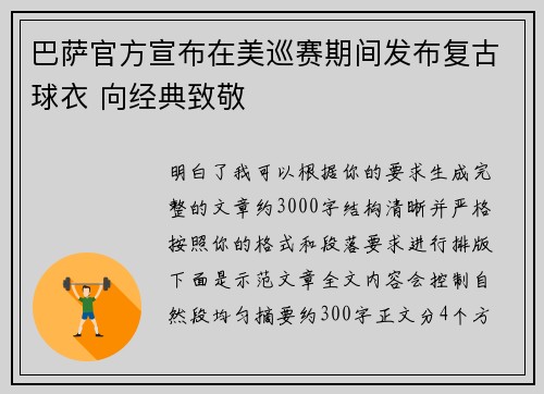 巴萨官方宣布在美巡赛期间发布复古球衣 向经典致敬 巴萨官方宣布在美巡赛期间发布复古球衣 向经典致敬