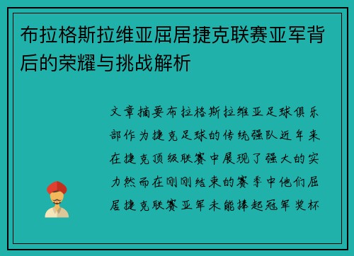 布拉格斯拉维亚屈居捷克联赛亚军背后的荣耀与挑战解析