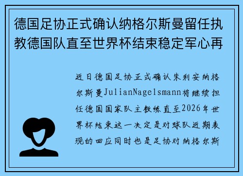 德国足协正式确认纳格尔斯曼留任执教德国队直至世界杯结束稳定军心再冲冠军