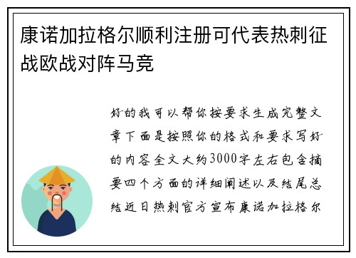 康诺加拉格尔顺利注册可代表热刺征战欧战对阵马竞
