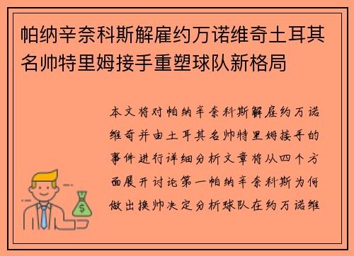 帕纳辛奈科斯解雇约万诺维奇土耳其名帅特里姆接手重塑球队新格局