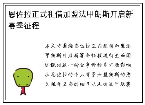 恩佐拉正式租借加盟法甲朗斯开启新赛季征程 恩佐拉正式租借加盟法甲朗斯开启新赛季征程