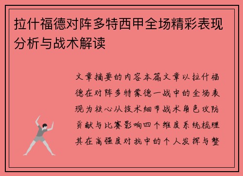 拉什福德对阵多特西甲全场精彩表现分析与战术解读