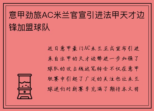 意甲劲旅AC米兰官宣引进法甲天才边锋加盟球队