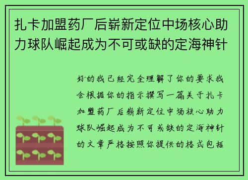 扎卡加盟药厂后崭新定位中场核心助力球队崛起成为不可或缺的定海神针