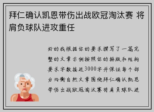 拜仁确认凯恩带伤出战欧冠淘汰赛 将肩负球队进攻重任