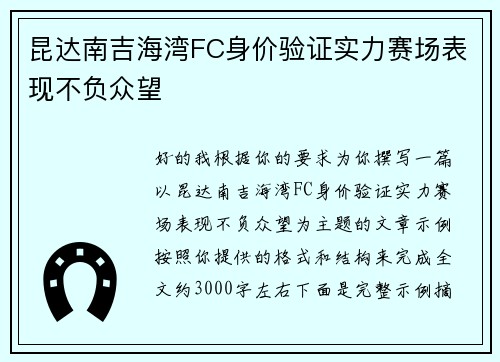 昆达南吉海湾FC身价验证实力赛场表现不负众望