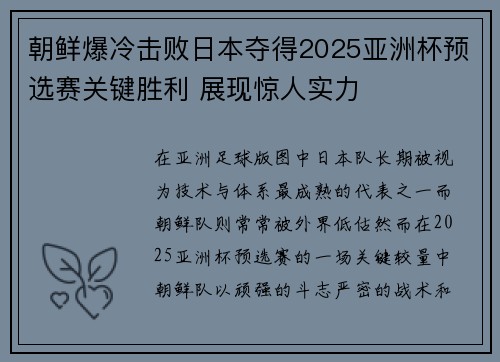 朝鲜爆冷击败日本夺得2025亚洲杯预选赛关键胜利 展现惊人实力