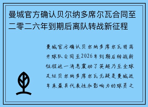 曼城官方确认贝尔纳多席尔瓦合同至二零二六年到期后离队转战新征程