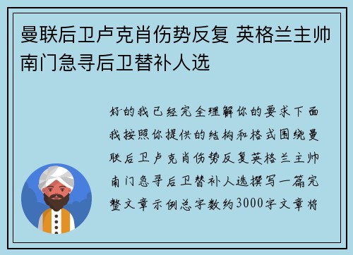曼联后卫卢克肖伤势反复 英格兰主帅南门急寻后卫替补人选