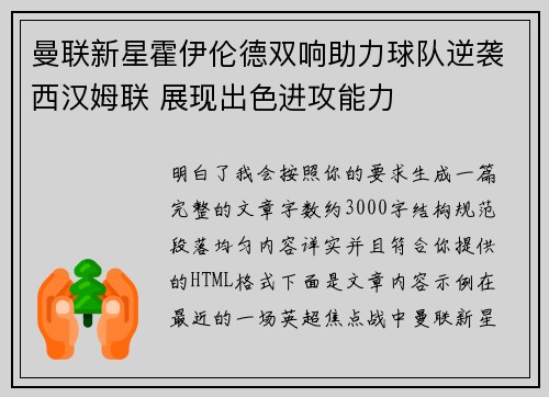 曼联新星霍伊伦德双响助力球队逆袭西汉姆联 展现出色进攻能力 曼联新星霍伊伦德双响助力球队逆袭西汉姆联 展现出色进攻能力