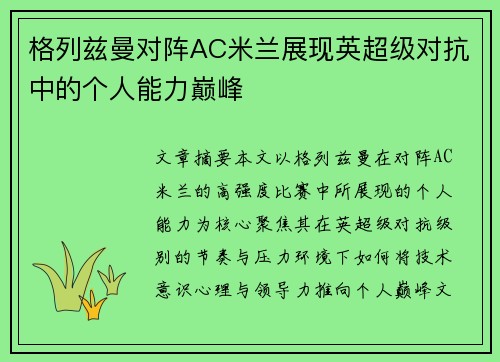 格列兹曼对阵AC米兰展现英超级对抗中的个人能力巅峰