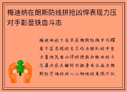 梅迪纳在朗斯防线拼抢凶悍表现力压对手彰显铁血斗志