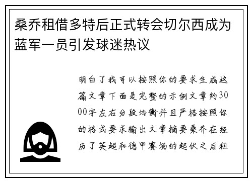 桑乔租借多特后正式转会切尔西成为蓝军一员引发球迷热议 桑乔租借多特后正式转会切尔西成为蓝军一员引发球迷热议