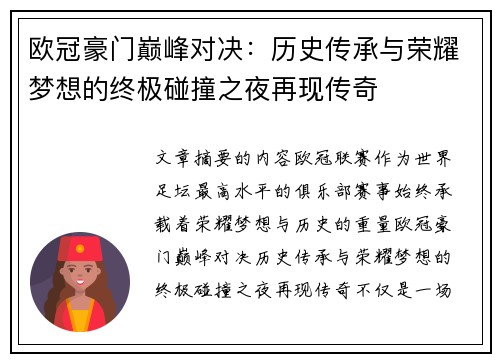 欧冠豪门巅峰对决:历史传承与荣耀梦想的终极碰撞之夜再现传奇 欧冠豪门巅峰对决:历史传承与荣耀梦想的终极碰撞之夜再现传奇