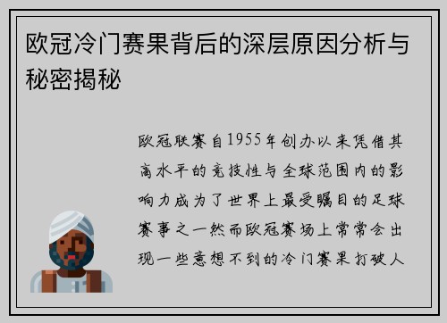 欧冠冷门赛果背后的深层原因分析与秘密揭秘