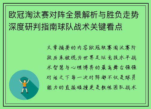 欧冠淘汰赛对阵全景解析与胜负走势深度研判指南球队战术关键看点