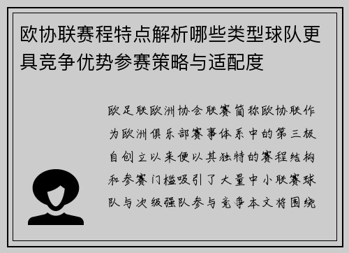 欧协联赛程特点解析哪些类型球队更具竞争优势参赛策略与适配度