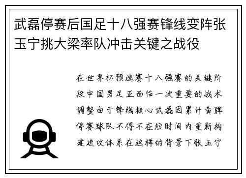 武磊停赛后国足十八强赛锋线变阵张玉宁挑大梁率队冲击关键之战役