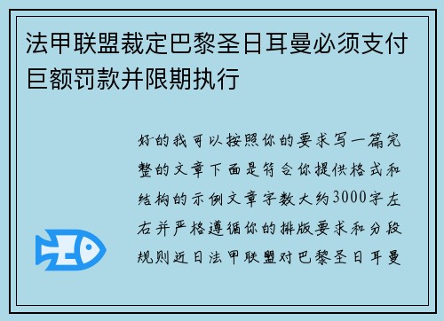法甲联盟裁定巴黎圣日耳曼必须支付巨额罚款并限期执行