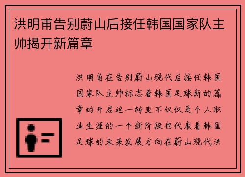 洪明甫告别蔚山后接任韩国国家队主帅揭开新篇章