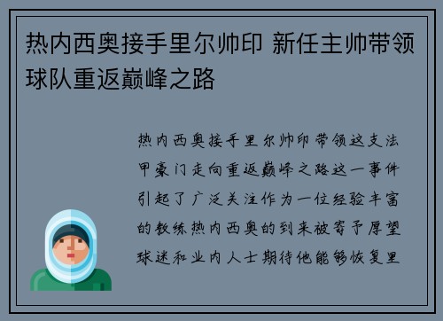 热内西奥接手里尔帅印 新任主帅带领球队重返巅峰之路