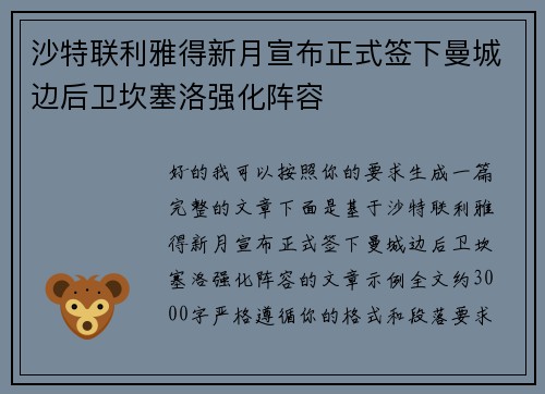 沙特联利雅得新月宣布正式签下曼城边后卫坎塞洛强化阵容