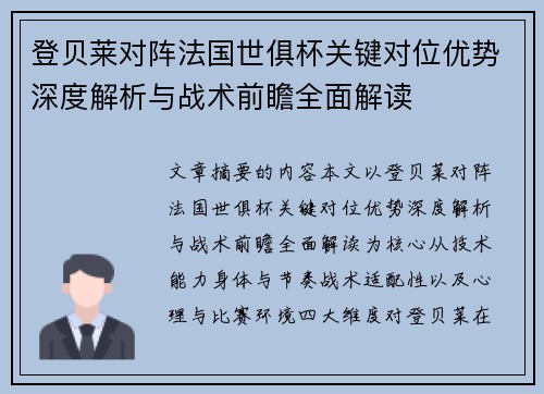 登贝莱对阵法国世俱杯关键对位优势深度解析与战术前瞻全面解读