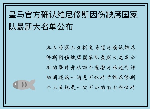 皇马官方确认维尼修斯因伤缺席国家队最新大名单公布