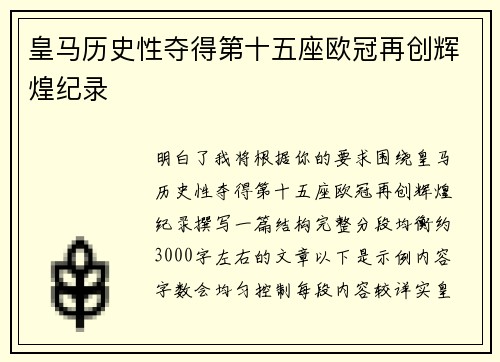 皇马历史性夺得第十五座欧冠再创辉煌纪录