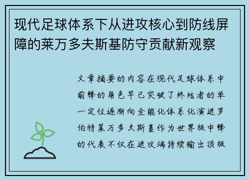 现代足球体系下从进攻核心到防线屏障的莱万多夫斯基防守贡献新观察
