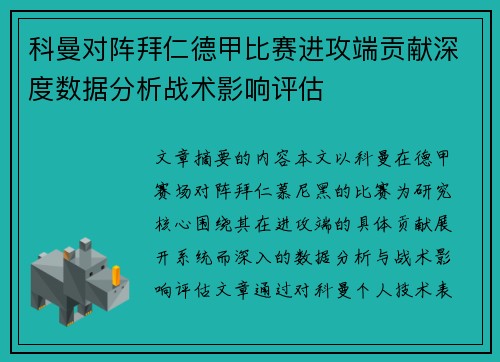科曼对阵拜仁德甲比赛进攻端贡献深度数据分析战术影响评估