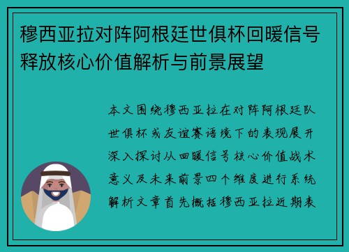 穆西亚拉对阵阿根廷世俱杯回暖信号释放核心价值解析与前景展望
