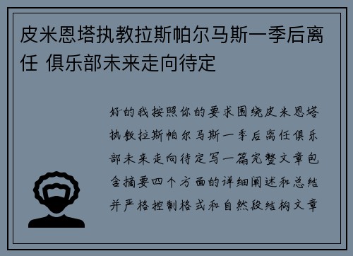 皮米恩塔执教拉斯帕尔马斯一季后离任 俱乐部未来走向待定