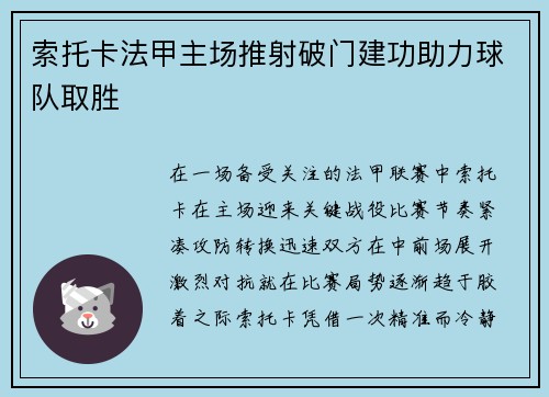 索托卡法甲主场推射破门建功助力球队取胜 索托卡法甲主场推射破门建功助力球队取胜