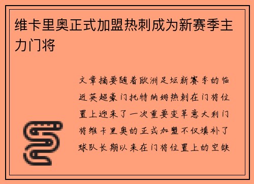 维卡里奥正式加盟热刺成为新赛季主力门将