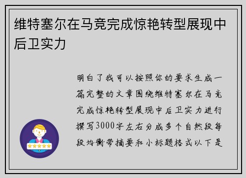 维特塞尔在马竞完成惊艳转型展现中后卫实力