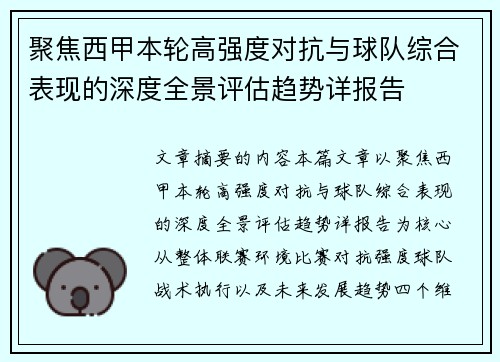 聚焦西甲本轮高强度对抗与球队综合表现的深度全景评估趋势详报告