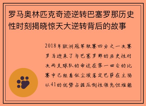 罗马奥林匹克奇迹逆转巴塞罗那历史性时刻揭晓惊天大逆转背后的故事