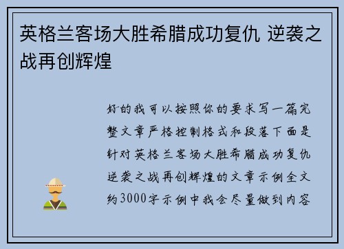 英格兰客场大胜希腊成功复仇 逆袭之战再创辉煌