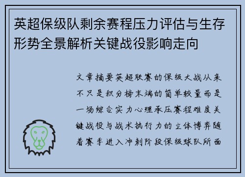 英超保级队剩余赛程压力评估与生存形势全景解析关键战役影响走向