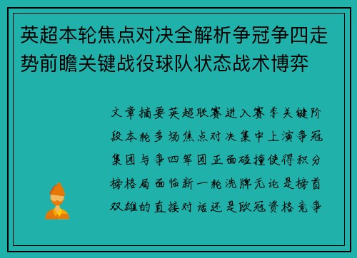 英超本轮焦点对决全解析争冠争四走势前瞻关键战役球队状态战术博弈