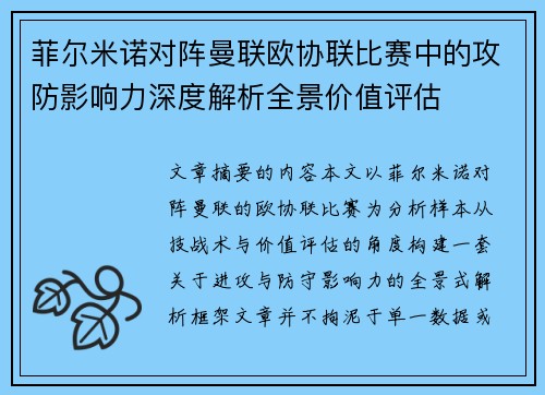 菲尔米诺对阵曼联欧协联比赛中的攻防影响力深度解析全景价值评估
