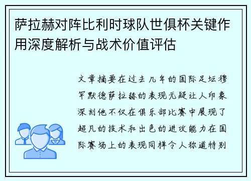 萨拉赫对阵比利时球队世俱杯关键作用深度解析与战术价值评估