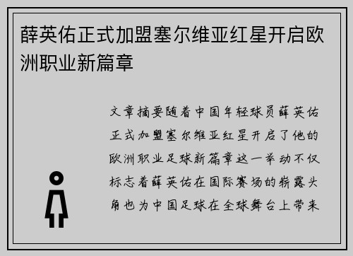 薛英佑正式加盟塞尔维亚红星开启欧洲职业新篇章