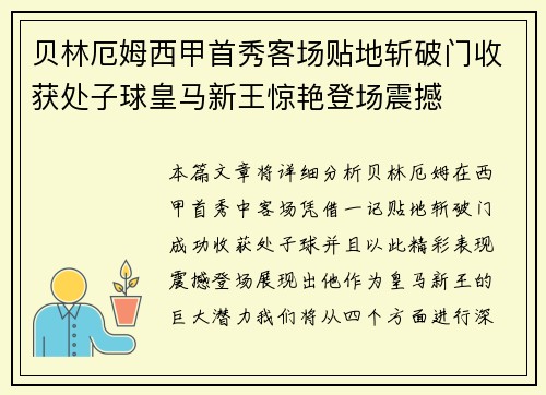贝林厄姆西甲首秀客场贴地斩破门收获处子球皇马新王惊艳登场震撼
