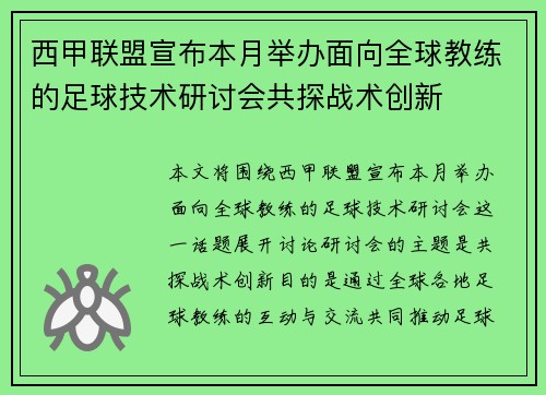 西甲联盟宣布本月举办面向全球教练的足球技术研讨会共探战术创新 西甲联盟宣布本月举办面向全球教练的足球技术研讨会共探战术创新